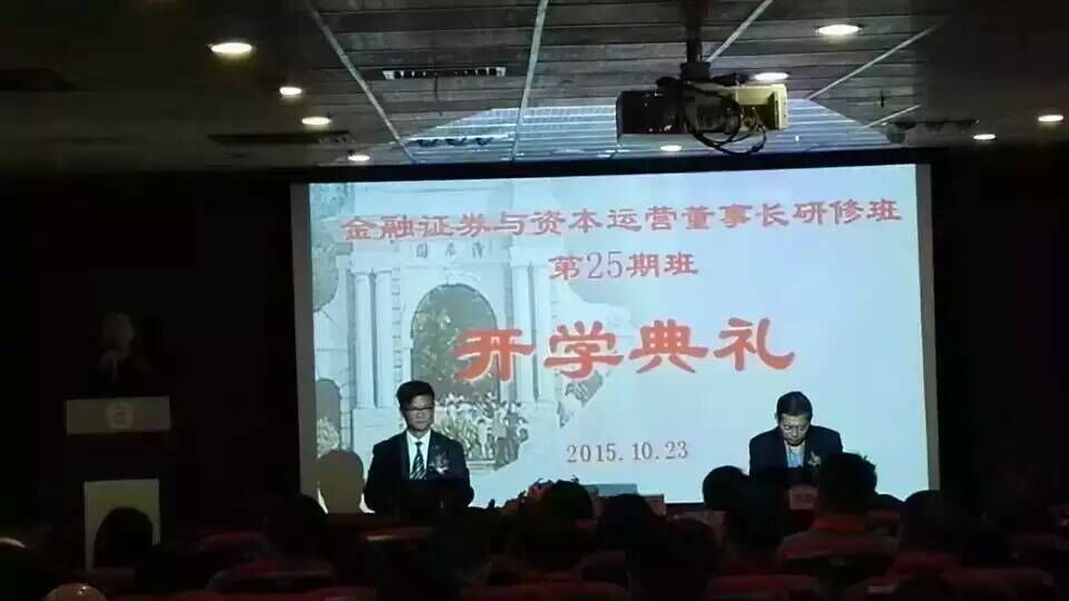 清華大學(xué)金融班25期開學(xué)典禮現(xiàn)場