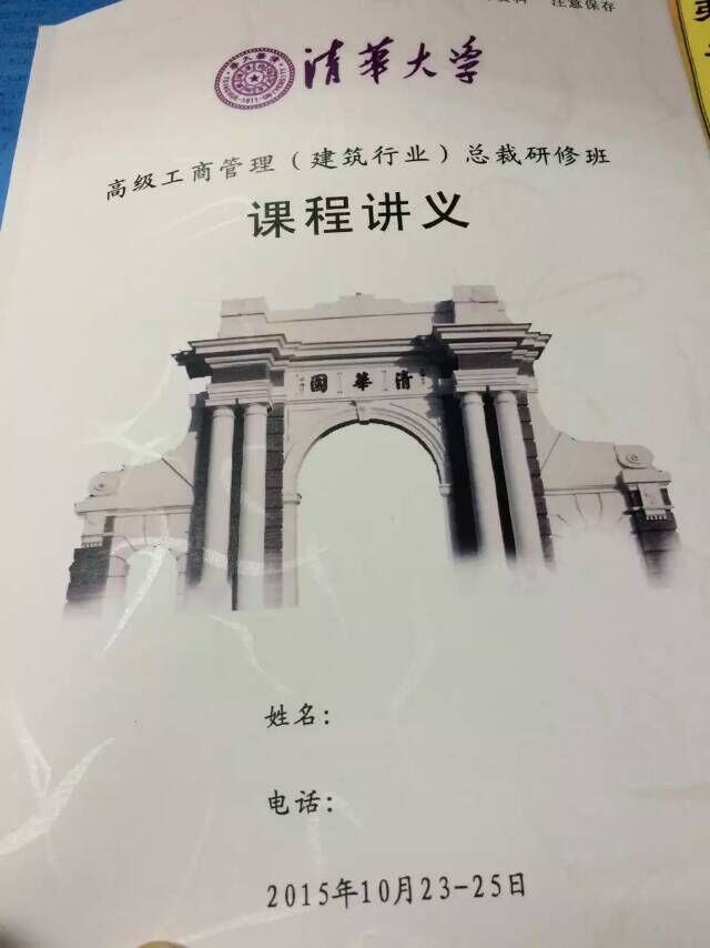 清華大學(xué)建筑業(yè)總裁班課程講義