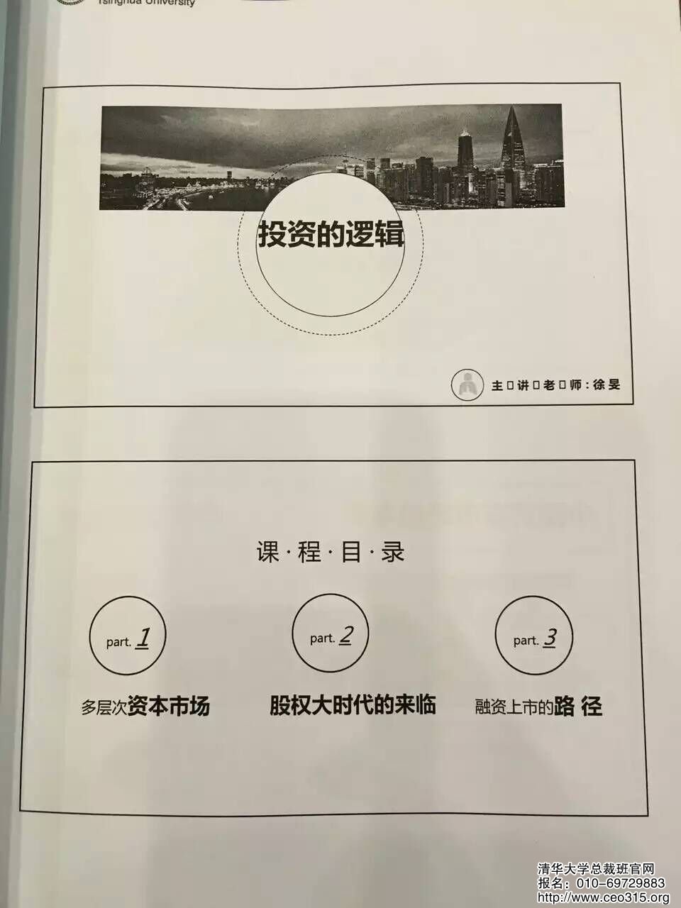 清華大學國際化工商管理班2016年6月份課程目錄