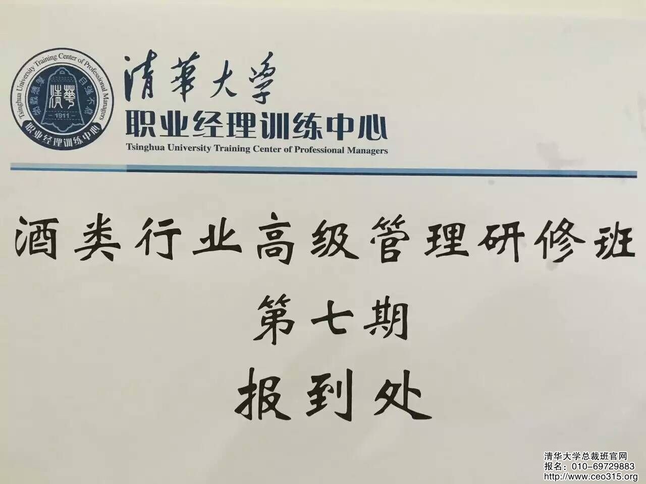 清華大學酒類行業高級管理研修班第七期報到處