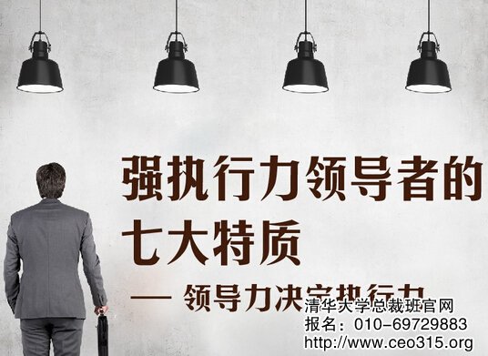 強執行力領導者的七大特質