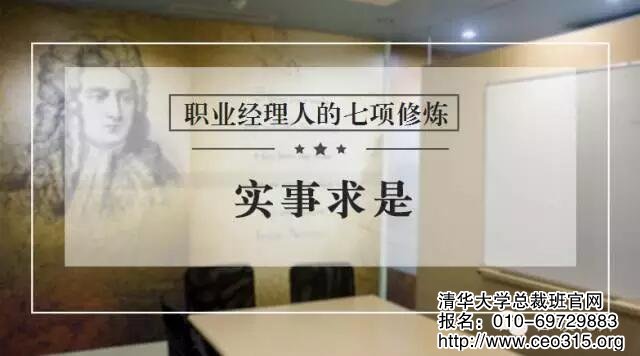 職業經理人七項修煉之實事求是