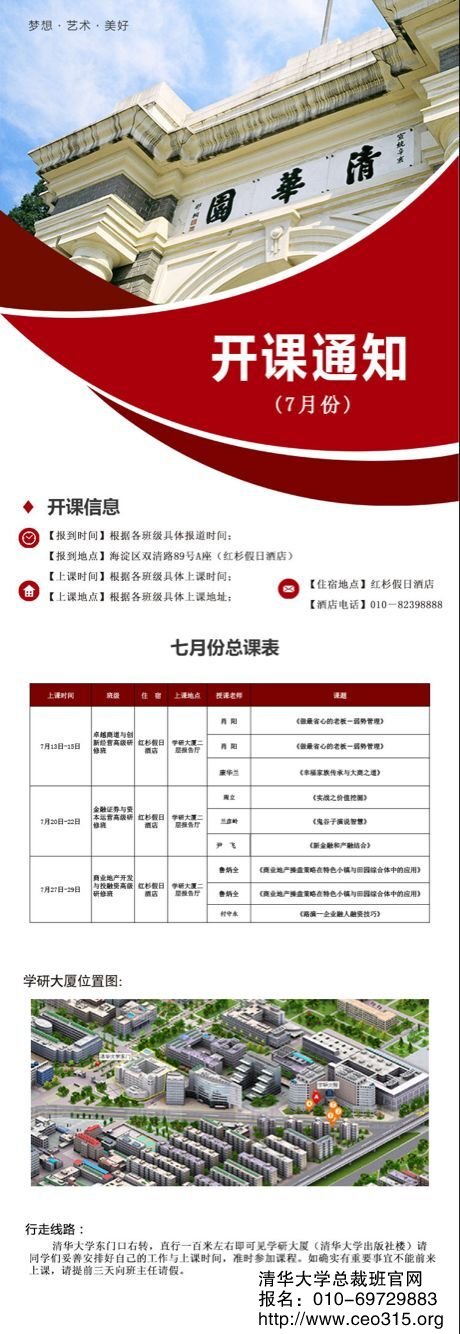 清華企業(yè)家研修中心2018年7月份總課表