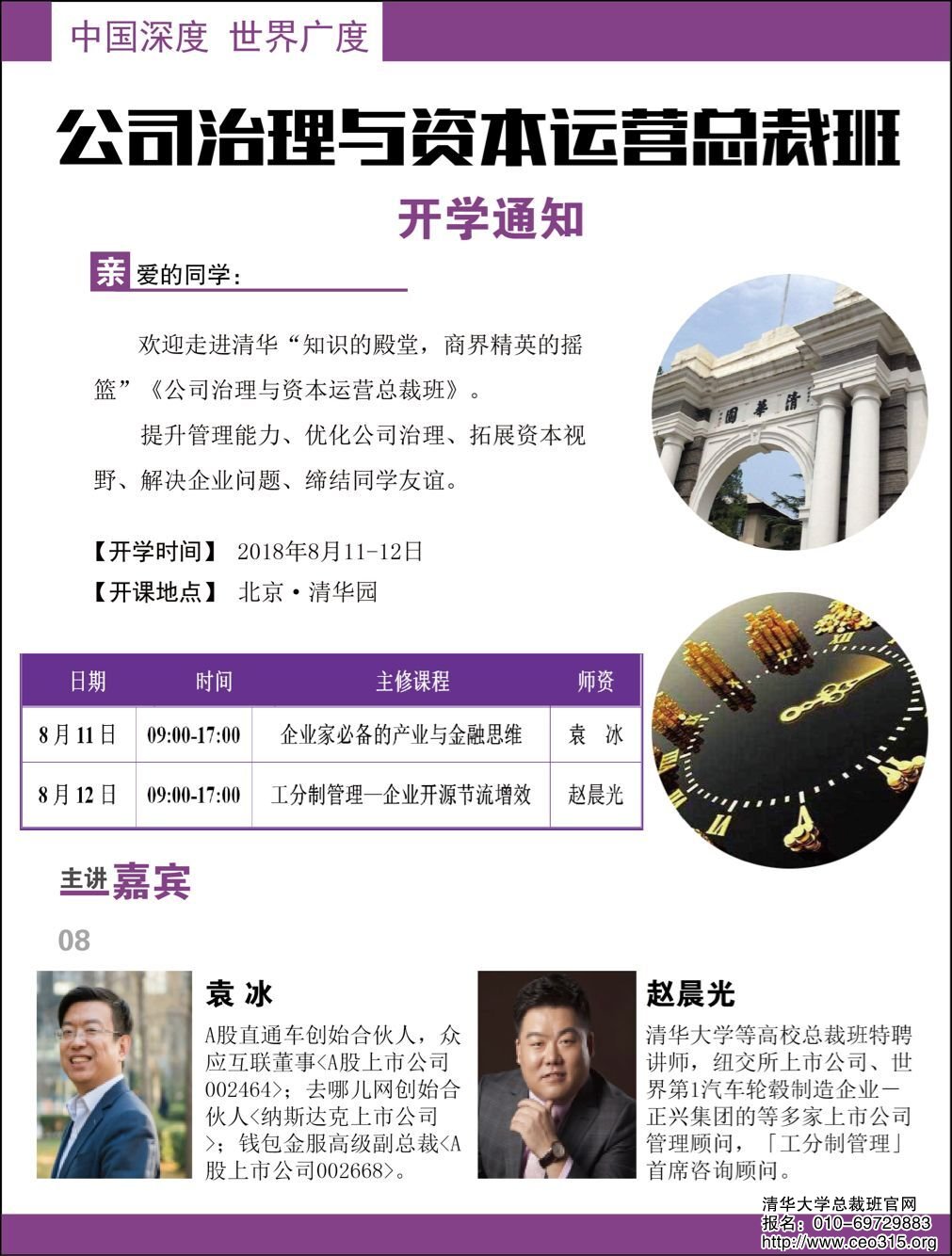 公司治理與資本運營總裁班2018年8月11-12日開課通知