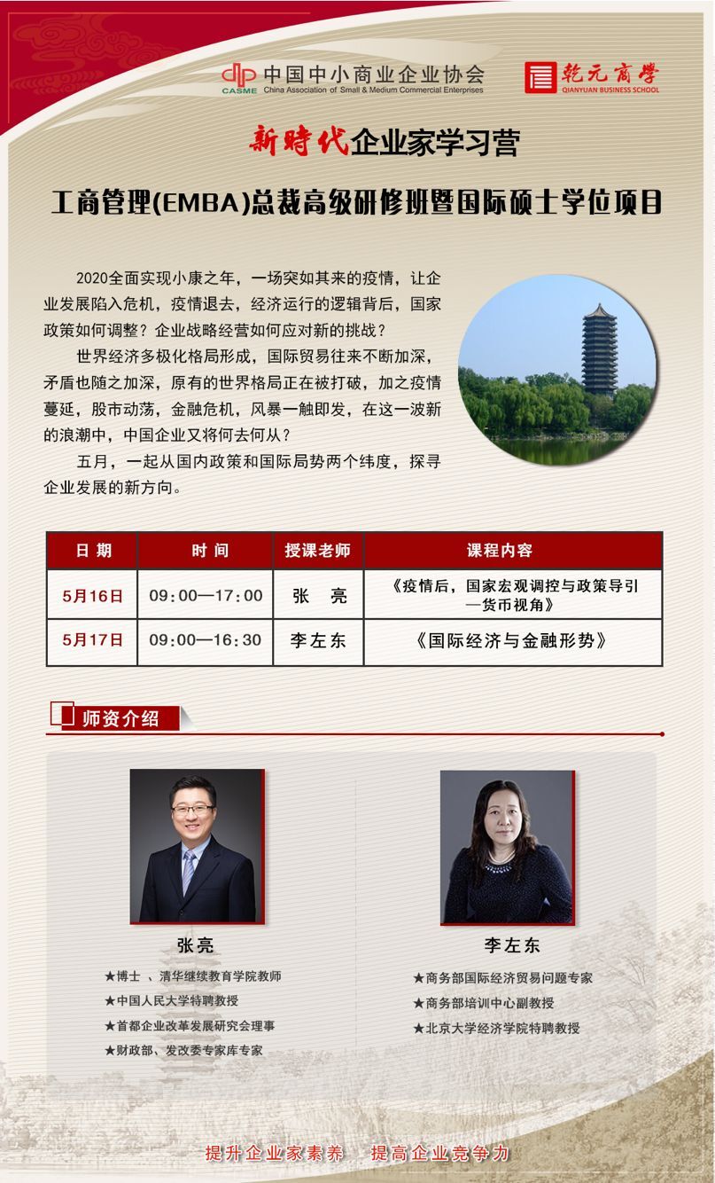 2020年5月新時代工商管理EMBA總裁高級研修班開課通知