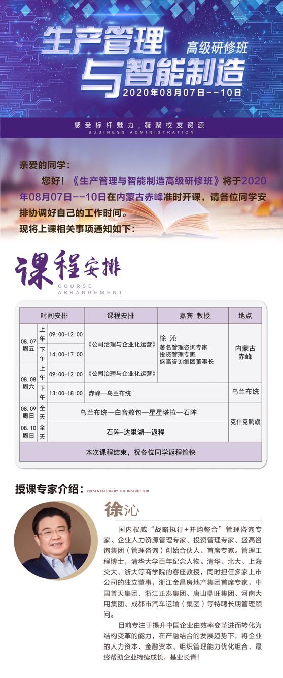 生產管理與智能制造高級研修班2020年8月開課通知