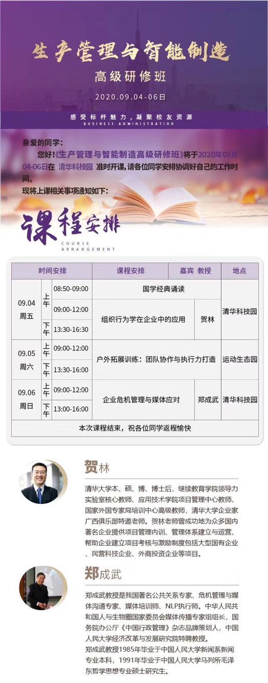 生產管理與智能制造總裁班2020年9月4-6日開課通知